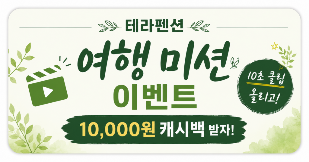 테라펜션 여행 미션 이벤트｜10초 클립으로 추억도 남기고 캐시백도 받아보세요