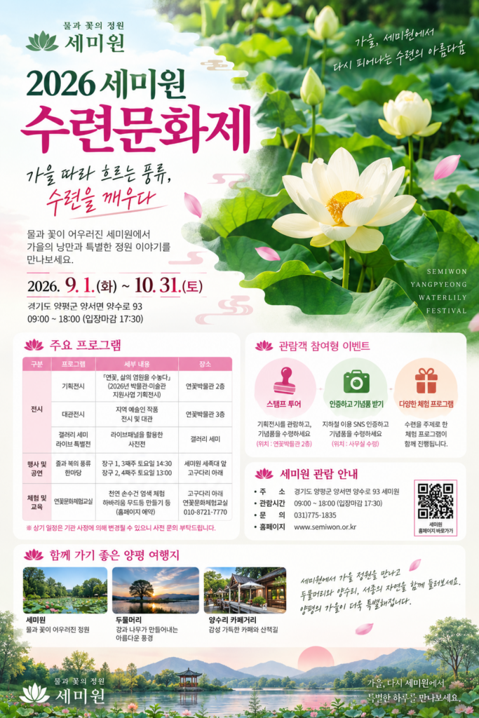 2026 세미원 수련문화제|9월 1일~10월 31일 양평 가을여행